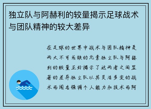 独立队与阿赫利的较量揭示足球战术与团队精神的较大差异