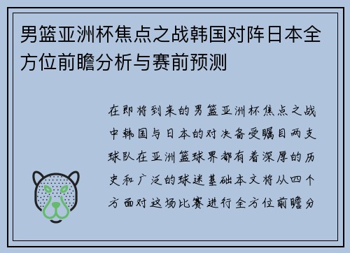 男篮亚洲杯焦点之战韩国对阵日本全方位前瞻分析与赛前预测