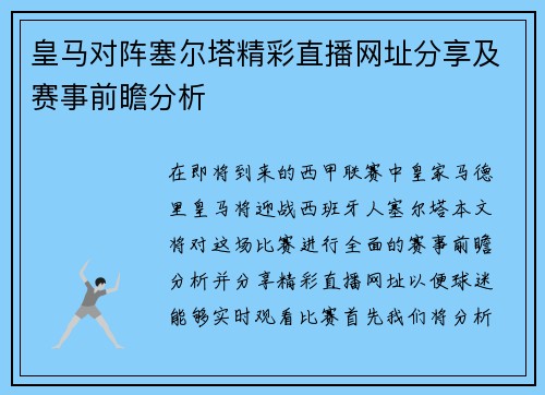皇马对阵塞尔塔精彩直播网址分享及赛事前瞻分析