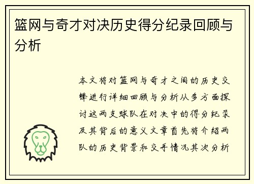 篮网与奇才对决历史得分纪录回顾与分析