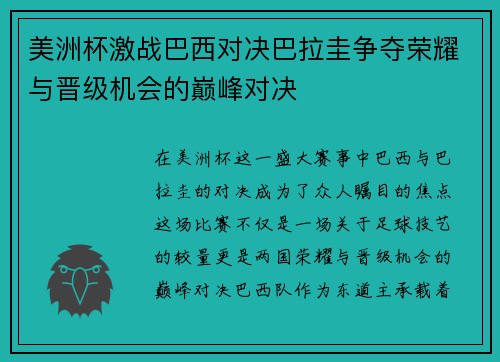 美洲杯激战巴西对决巴拉圭争夺荣耀与晋级机会的巅峰对决