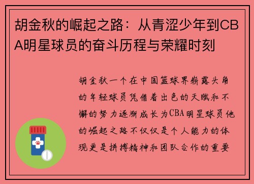 胡金秋的崛起之路：从青涩少年到CBA明星球员的奋斗历程与荣耀时刻