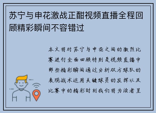 苏宁与申花激战正酣视频直播全程回顾精彩瞬间不容错过